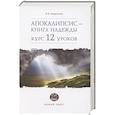 russische bücher: Андросова В. А. - Апокалипсис — книга надежды: курс 12 уроков