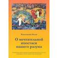 russische bücher: Белов Константин - О мечтательной ипостаси нашего разума
