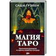 russische bücher: Грэхем Саша - Магия Таро. Практическое руководство по гаданию, колдовству и ритуалам