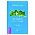 russische bücher: Чопра Маллика - 100 вопросов моего ребенка. Книга-вдохновение для детей и родителей