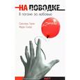 russische bücher: Гран С., Скаут Н. - На поводке. В погоне за любовью