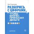 russische bücher: Стрелкова З.А. - Разберись с цифрами, чтобы бизнес приносил деньги. 3-е изд. Стрелкова З.А.