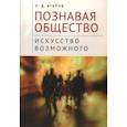 russische bücher: Агапов О. - Познавая общество:искусство возможного