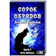 russische bücher: Аграфена Сибирская - Сорок обрядов Аграфены Сибирской. Часть 1. Путь Ведьмы