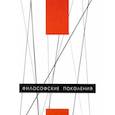 russische bücher: Синеокая Юлия Вадимовна - Философские поколения