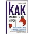 russische bücher: Крейг Э. - Как завладеть миром. Инвестируйте умно и мыслите глобально