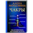 russische bücher: Мордовина Алена - Чакры. Как активировать внутренние ресурсы