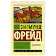 russische bücher: Фрейд З. - Очерки по теории сексуальности
