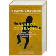 russische bücher: Соломон Э. - Далеко от яблони