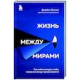 russische bücher: Джеймс Холлис - Жизнь между мирами. Как найти ресурс в себе, когда все вокруг разваливается