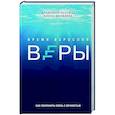 russische bücher: Владимир Легойда, Елена Яковлева - Время взрослой веры. Как сохранить связь с вечностью