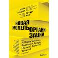 Новая модель организации. Как построить более сильную и гибкую организацию по правилам ведущих компаний мира