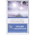 russische bücher: Коновалов С.С. - Человек и Вселенная