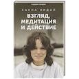 russische bücher: Нидал Х. - Взгляд,медитация и действие