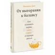 russische bücher: Имоджен Далл - От выгорания к балансу. Как успокоить нервы, снять стресс и подзарядиться