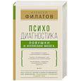 russische bücher: Филатов А.В. - Психодиагностика. Ловушки и иллюзии мозга