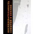 russische bücher:  - Последовательность событий в Библии