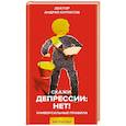 russische bücher: Курпатов Андрей Владимирович - Скажи депрессии: НЕТ!
