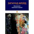 russische bücher: Фрейд З. - Психоанализ навязчивых страхов