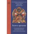 russische bücher: Далай-Лама XIV - Колесо времени. О традиции Джонанг, воззрении...