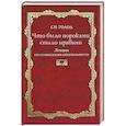 russische bücher: Голод Сергей Иванович - Что было пороками, стало нравами