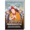 russische bücher: Конгтрул Д.и др. - Светоч уверенности