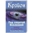 russische bücher: Шмидт Тамара - Крайон. Под защитой Вселенной. Помощь на каждый день