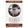 russische bücher: Архимандрит Павел (Груздев) - Теплое слово и в мороз согревает