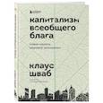 russische bücher: Клаус Шваб - Капитализм всеобщего блага. Новая модель мировой экономики