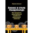 russische bücher: Зиганшин Марсель - Бизнес в стиле Макдоналдс. Как превратить вашу компанию в стабильно работающий механизм
