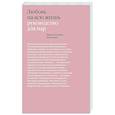 russische bücher: Харвилл Хендрикс, Хелен Хант - Любовь на всю жизнь. Руководство для пар