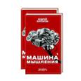 russische bücher: Курпатов Андрей Владимирович - Машина мышления. Комплект в 2 книгах