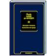 russische bücher: Тейяр де Шарден П. - Феномен человека. Божественная среда