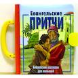 russische bücher:  - Евангельские притчи. Библейские рассказы для малышей