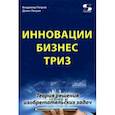 russische bücher: Петров Владимир - Инновации. Бизнес. ТРИЗ