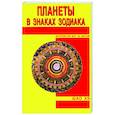 russische bücher: Шао Хэ - Планеты в знаках Зодиака