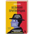 russische bücher: Сюзанна Кэхалан - Великий притворщик. Миссия под прикрытием, которая изменила наше представление о безумии