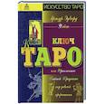 russische bücher: Уэйт А.Э. - Ключ Таро или Фрагменты Тайной Традиции под завесой прорицания