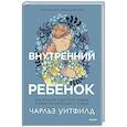 russische bücher: Чарльз Уитфилд - Внутренний ребенок. Как исцелить детские травмы и обрести гармонию с собой