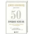 russische bücher: Джек Кэнфилд, Джанет Свитцер - 50 правил успеха, чтобы достичь желаемого в бизнесе и в личной жизни