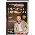 russische bücher: Толоконин А. - Практическая психосоматика. Какие эмоции и мысли программируют болезнь и как обрести здоровье