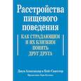 russische bücher:  - Расстройства пищевого поведения. Как страдающим и их близким понять друг друга