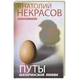 russische bücher: Некрасов Анатолий Александрович - Путы материнской любви