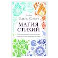 russische bücher: Ольга Корбут - Магия стихий. Как использовать силы природы, чтобы получить поддержку и защиту