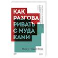 russische bücher: Марк Гоулстон - Как разговаривать с мудаками