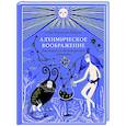 russische bücher: Саша Бурханова-Хабадзе - Алхимическое воображение. Как открыть в себе внутреннего художника