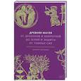 russische bücher: Филипп Матышак - Древняя магия. От драконов и оборотней до зелий и защиты от темных сил