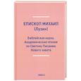 Библейская наука. Академические чтения по Святому Писанию Нового завета. По Евангелию