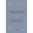 russische bücher: Иванцов-Платонов А.М. - Первые лекции по истории христианской церкви в Московском университете