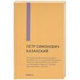 russische bücher: Казанский П.С. - История православного русского монашества, от основания Печерской обители преподобным Антонием до основания лавры св. Троицы преподобным Сергием